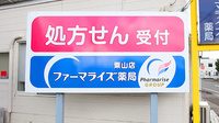 ファーマライズ薬局 粟山店の看板