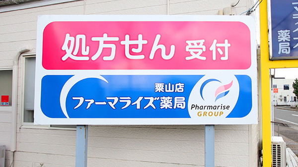 ファーマライズ薬局 粟山店の看板