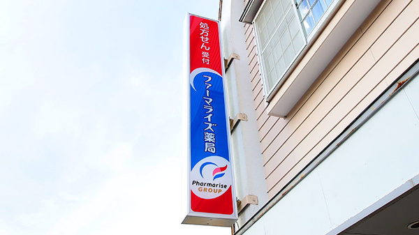 ファーマライズ薬局 学校町店の看板