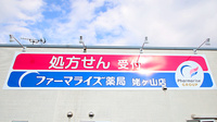 ファーマライズ薬局 姥ケ山店の看板