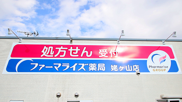 ファーマライズ薬局 姥ケ山店の看板