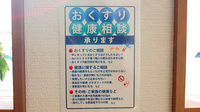 トリム薬局 姥ケ山店の相談対応