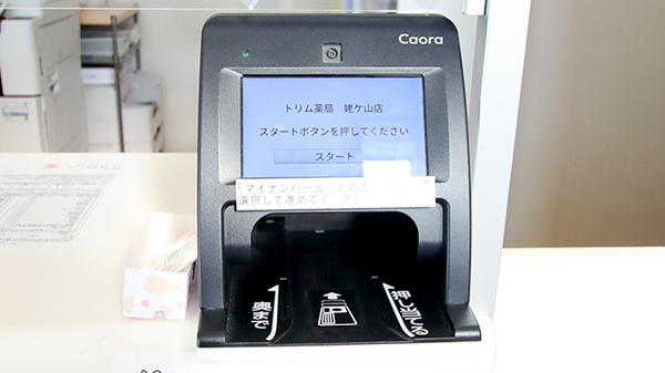 トリム薬局 姥ケ山店のオンライン資格確認