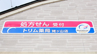 トリム薬局 姥ケ山店の看板