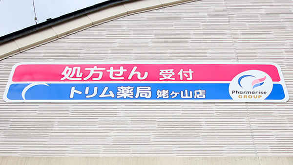 トリム薬局 姥ケ山店の看板