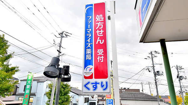 ファーマライズ薬局 新大駅前店の看板