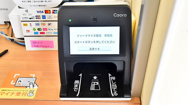 ファーマライズ薬局 寺尾店のオンライン資格確認