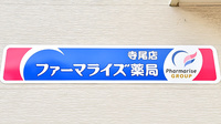 ファーマライズ薬局 寺尾店の看板