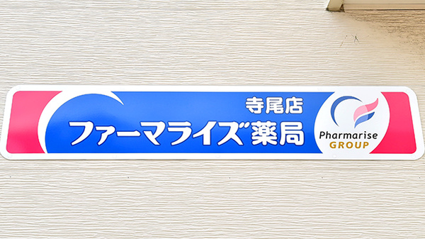 ファーマライズ薬局 寺尾店の看板