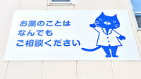 ファーマライズ薬局 須坂店の相談対応