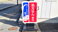 ファーマライズ薬局 墨坂店の看板