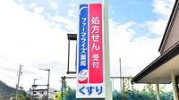ファーマライズ薬局 小布施店の看板