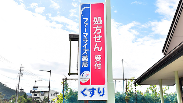 ファーマライズ薬局 小布施店の看板