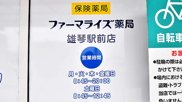 ファーマライズ薬局 雄琴駅前店の看板