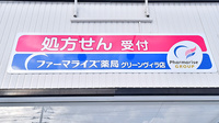 ファーマライズ薬局 グリーンヴィラ店の看板