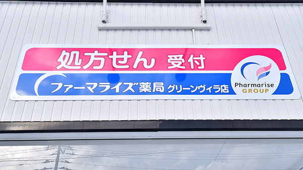 ファーマライズ薬局 グリーンヴィラ店の看板