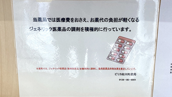 ピリカ松川町薬局のジェネリック対応