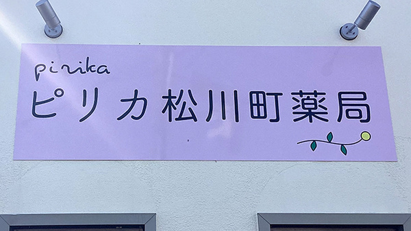 ピリカ松川町薬局の看板