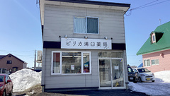 ピリカ浦臼薬局の外観