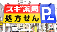 スギ薬局 相模原星が丘店の看板