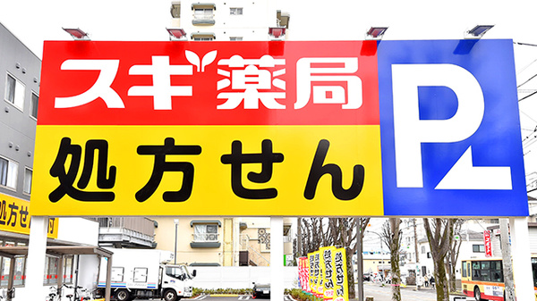 スギ薬局 相模原星が丘店の看板
