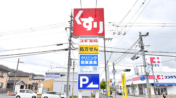 スギ薬局 平群店の看板