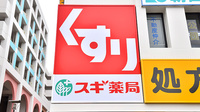 スギ薬局 十日市場駅前店の看板