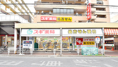 スギ薬局 本牧通り店の外観