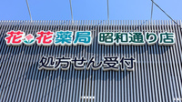 花・花薬局昭和通り店の看板