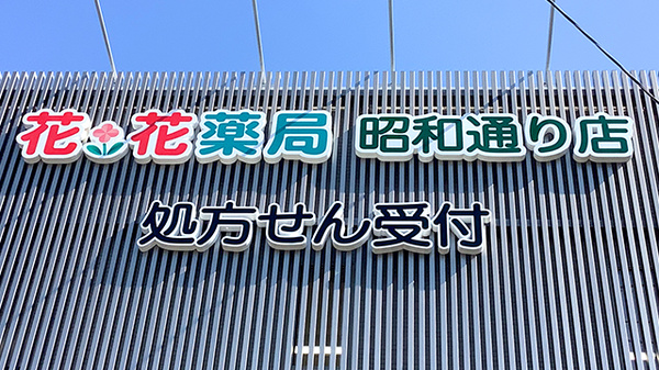 花・花薬局昭和通り店の看板