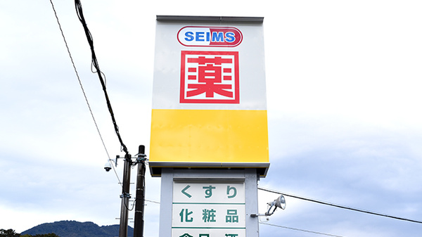 セイムス尾鷲古戸薬局の看板