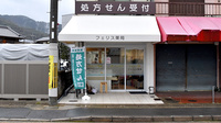 フェリス薬局の外観
