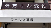 フェリス薬局の看板