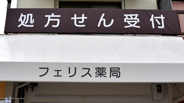フェリス薬局の看板