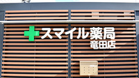 スマイル薬局竜田店の看板