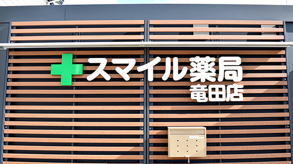 スマイル薬局竜田店の看板
