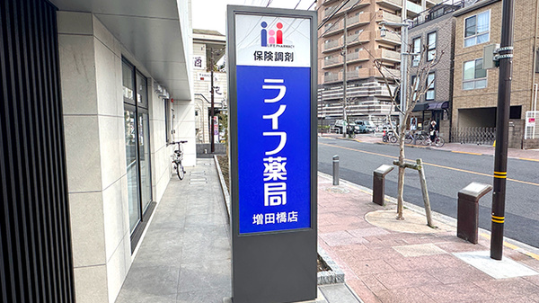 ライフ薬局増田橋店の看板
