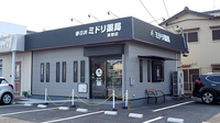 春日井ミドリ薬局 東野店の外観