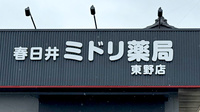 春日井ミドリ薬局 東野店の看板