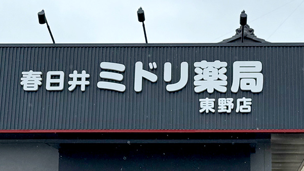 春日井ミドリ薬局 東野店の看板