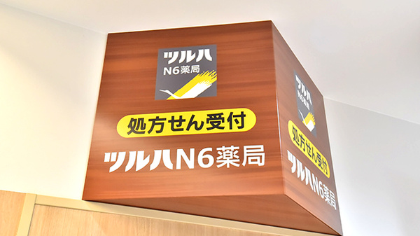 ツルハN6薬局の看板