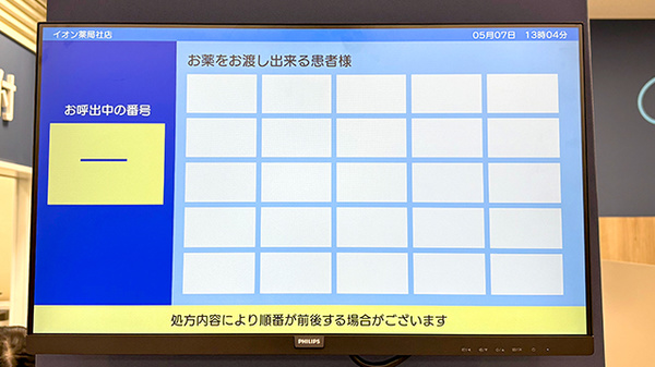 イオン薬局社店の順番待ちシステム