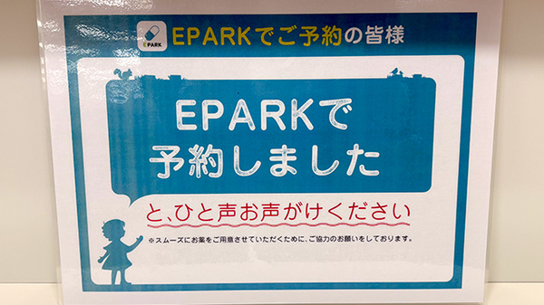 イオン薬局社店のネット受付対応