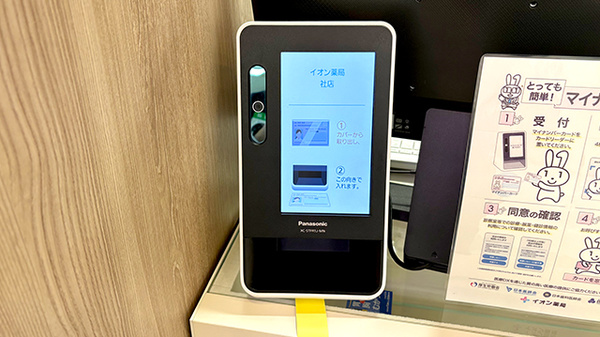イオン薬局社店のオンライン資格確認