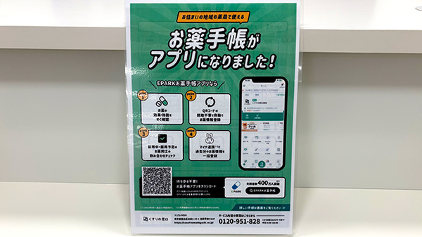 イオン薬局社店の電子お薬手帳対応