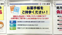 イオン薬局社店のお薬手帳
