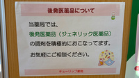 チューリップ薬局のジェネリック対応