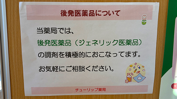 チューリップ薬局のジェネリック対応