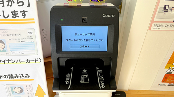 チューリップ薬局のオンライン資格確認