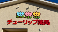 チューリップ薬局の看板